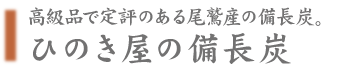 備長炭